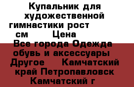 Купальник для художественной гимнастики рост 128- 134 см ))) › Цена ­ 18 000 - Все города Одежда, обувь и аксессуары » Другое   . Камчатский край,Петропавловск-Камчатский г.